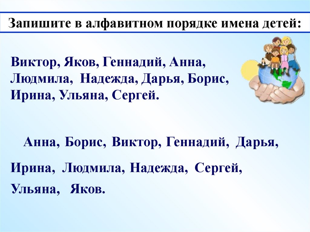Русский язык 1 класс тема алфавит. Запиши имена в алфавитном порядке. Презентация на тему алфавит. Презентация алфавит 1 класс. Расставить названия в алфавитном порядке.