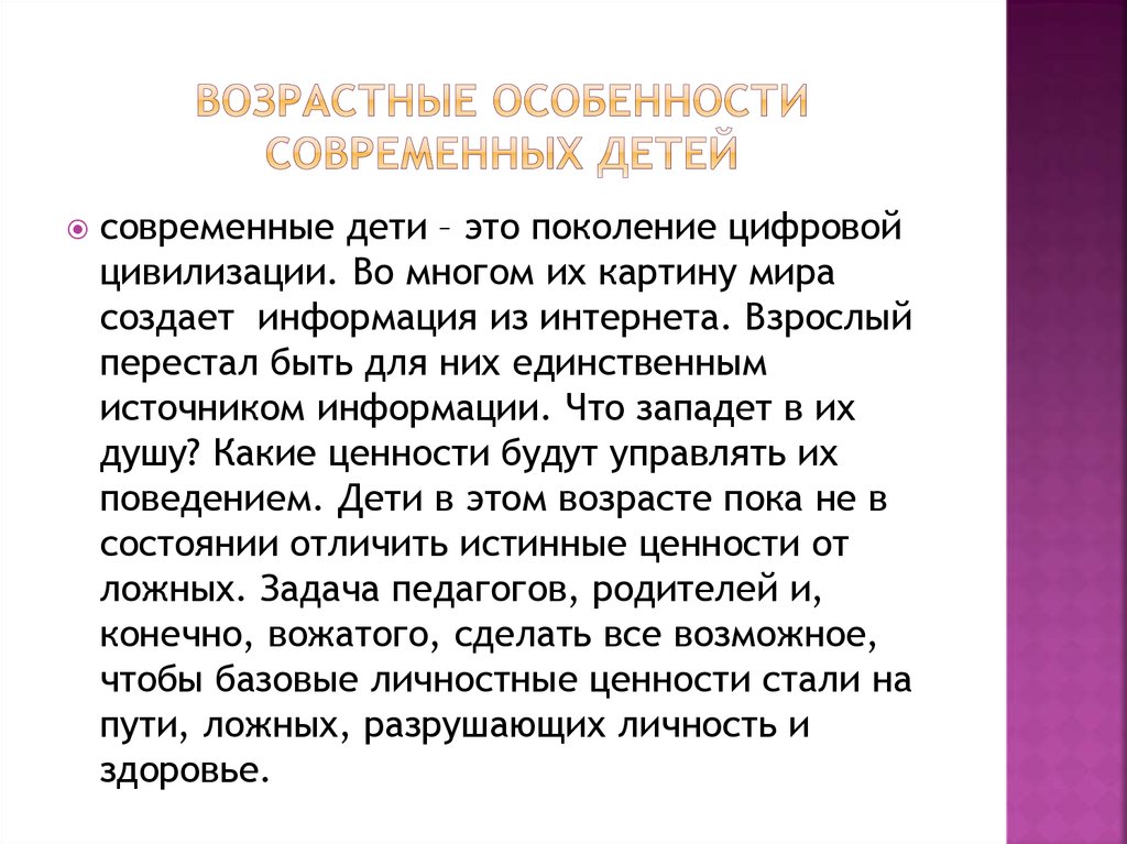 Возрастной процесс. Особенности современных детей. Особенности детства современного ребенка. Возрастные особенности взрослых. Возрастные особенности современной молодежи.