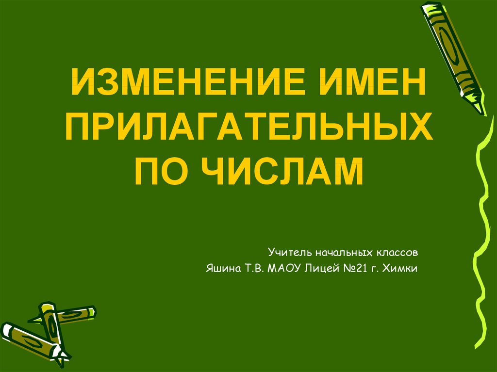 Изменение имен прилагательных по числам презентация