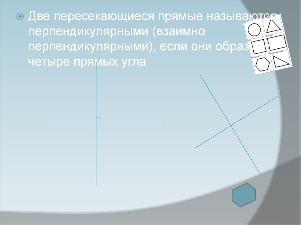 Смежные перпендикулярные углы. Две пересекающиеся прямые называются. Ве пересекающиеся прямые называются перпендикулярными,. Две пересекающие прямые называют перпендикулярными если. 2 Пересекающиеся прямые называются перпендикулярными.