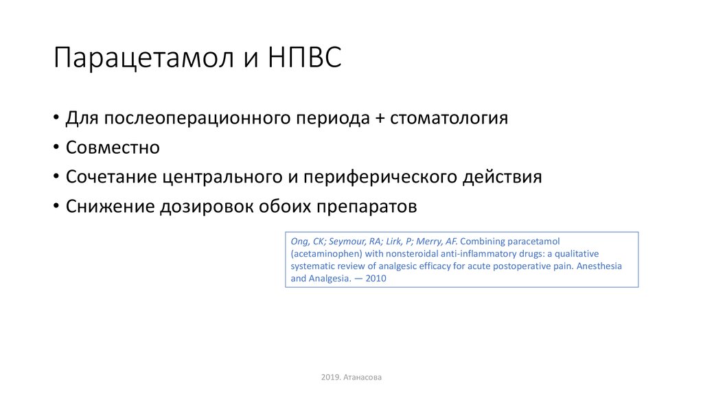 Парацетамол нпвс или нет. Парацетамол НПВС. Парацетамол НПВС препарат. Парацетамол является нестероидные противовоспалительные препаратом. Парацетамол группа НПВС.