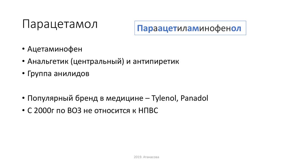 Парацетамол нпвс или нет. Парацетамол НПВС.