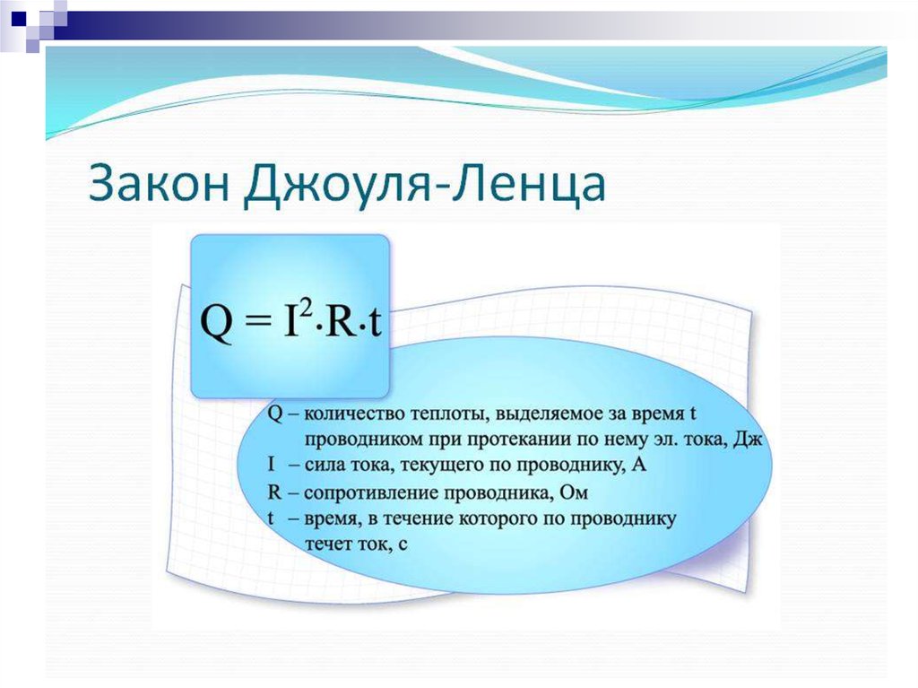 Ток силой 1 протекает. Закон Джоуля Ленца формулировка. Закон Джоуля Ленца формула. Количество теплоты закон Джоуля Ленца формула. Закон Джоуля Ленца 2 формулы.