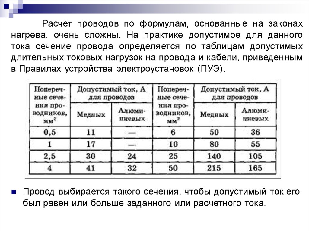 Формула провода. Расчет сечения проводов по допустимому нагреву. Расчет нагрева провода. Формула расчета сечения провода по току. Расчёт сечения кабеля по допустимому нагреву.