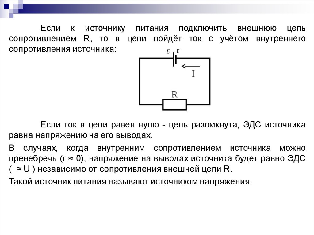 Цепь состоит из источника эдс. Источник питания тока в цепи. Схема цепи с внешним источником тока. Внутренняя и внешняя часть электрической цепи. Внешняя электрическая цепь.