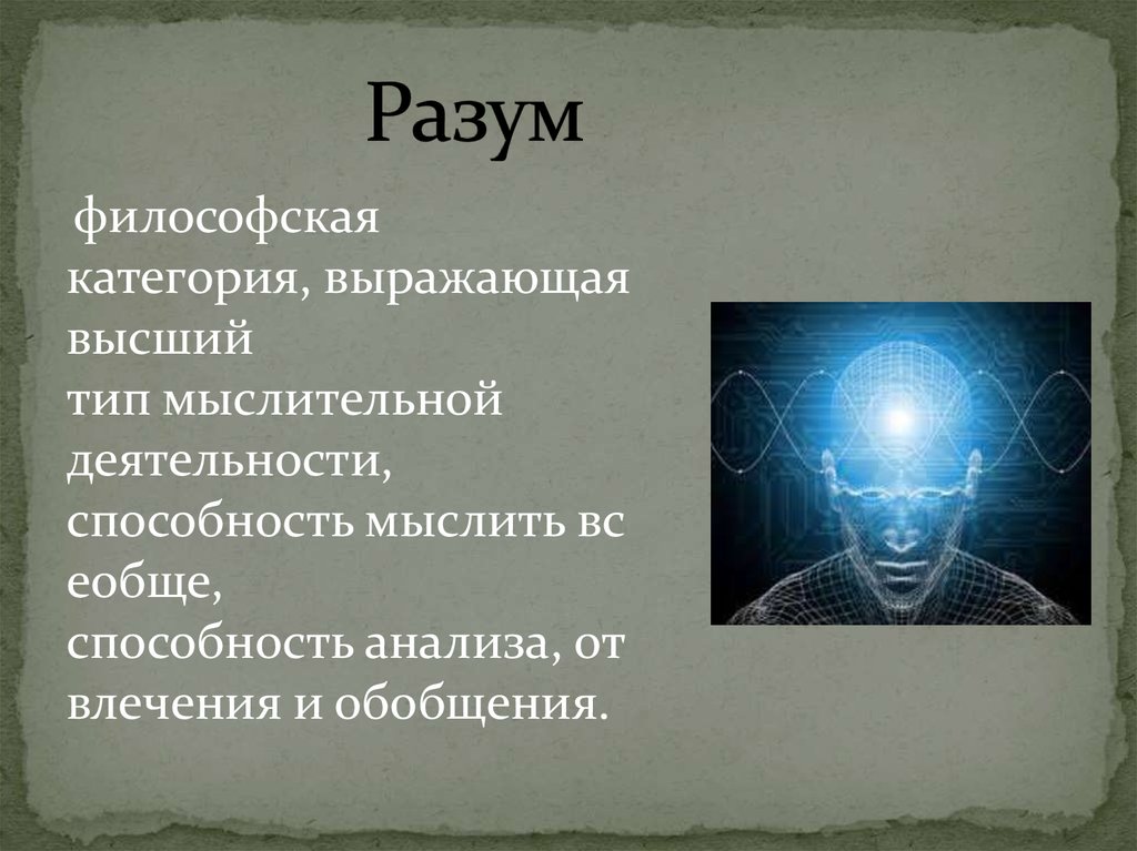 Разум в философии. Разум это в философии. Высший Тип мыслительной деятельности. Разум способность мыслить. Разум понятие в философии.