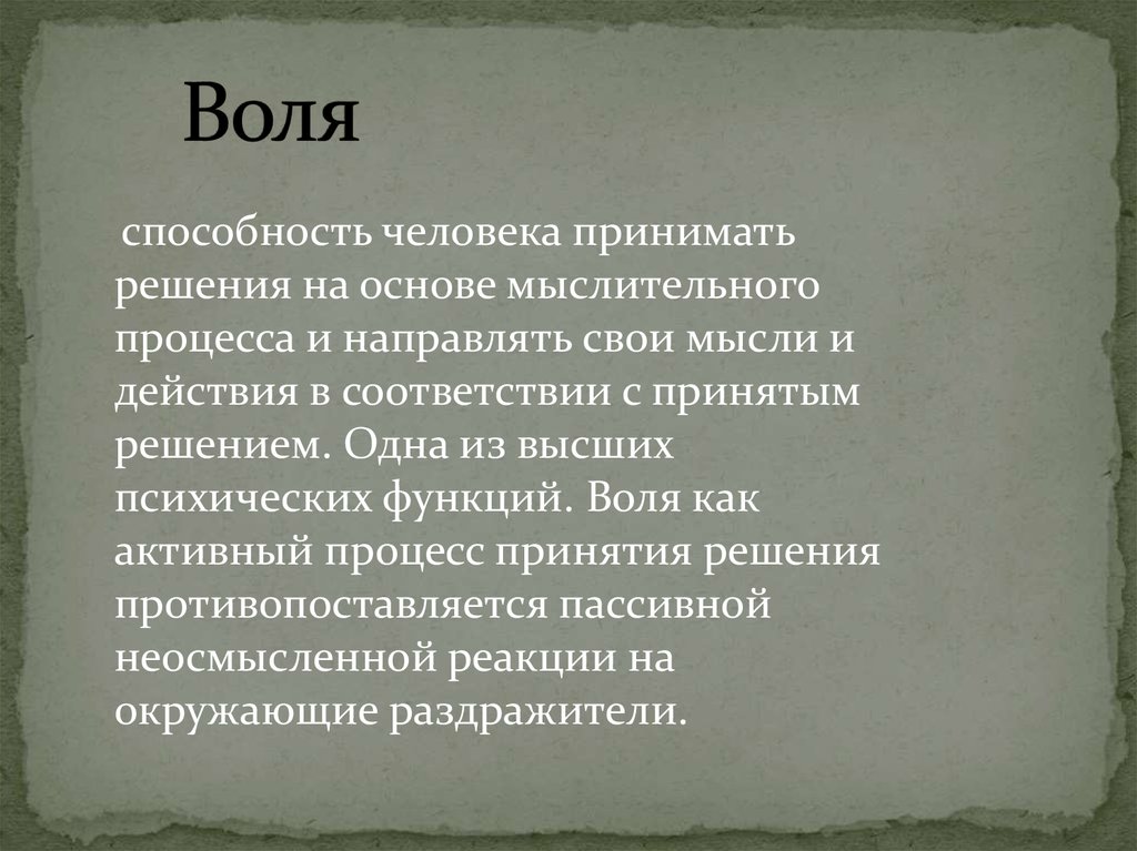 Воля способность. Воля это способность человека принимать. Воля как способность человека. Воля как активность.