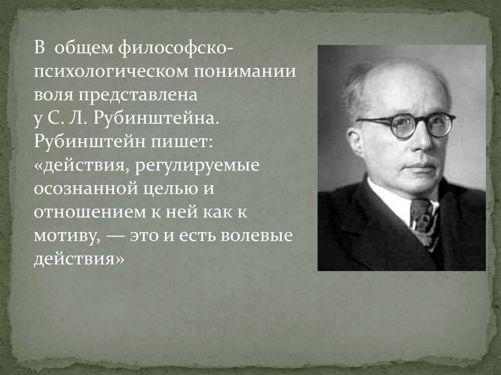 Кто писал психологическое познание. С Л Рубинштейн. Рубинштейн Воля. Рубинштейн с.л. презентация. С Л Рубинштейн портрет.