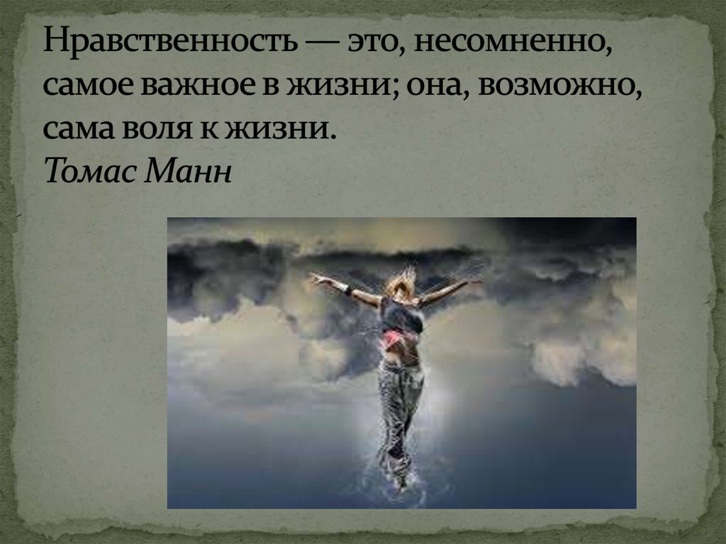 Воля и разум. Нравственная жизнь. Нравственность это разум воли год. Нравственная Воля это. Разум и нравственность.