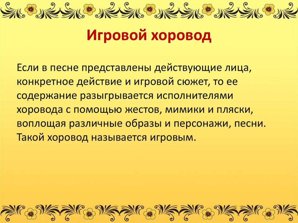 Народные определение. Игровые хороводы примеры. Жанры народных песен игровые. Что такое народный Жанр игровой. Игровые песни русские народные.