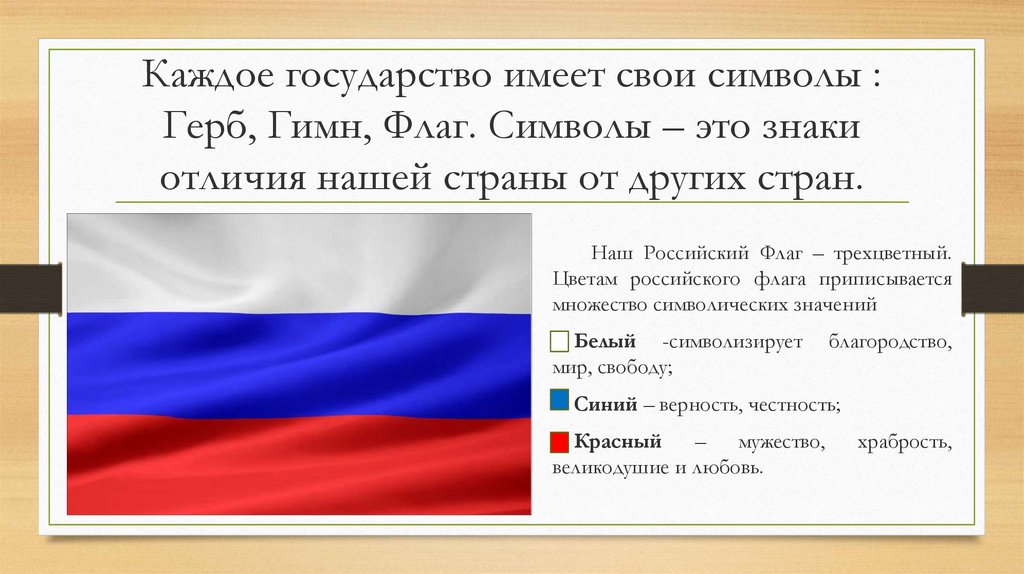 Какое значение для государства имеет выполнение гражданами. Цвета российского флага. Каждое государство имеет свои символы. Флаг России цвета по порядку. Что имеет каждое государство.