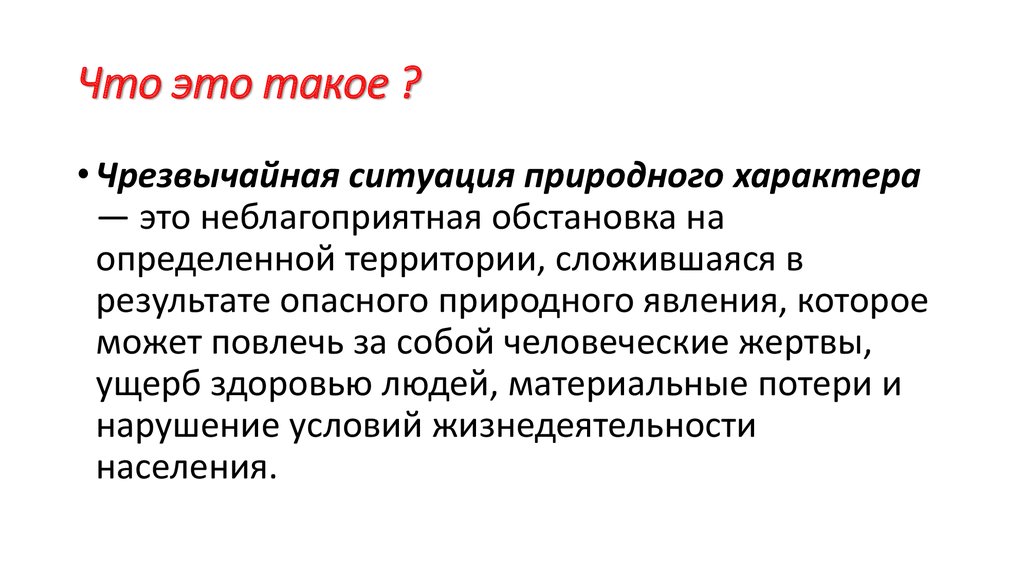 Что это такое ?