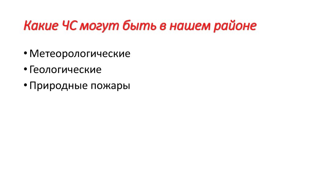 Какие ЧС могут быть в нашем районе