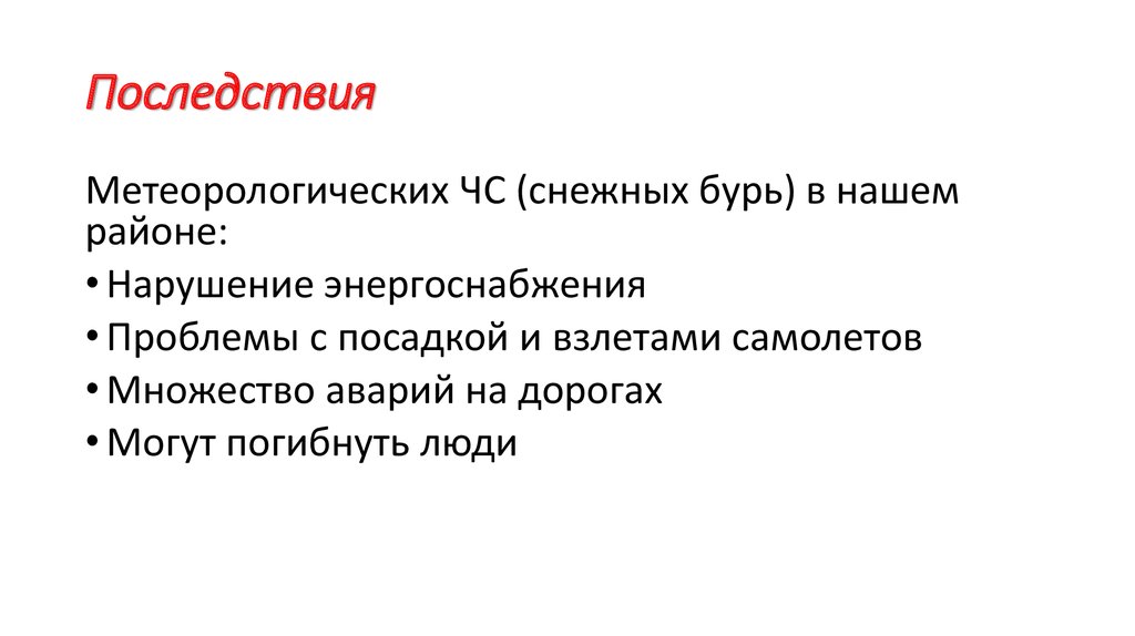 Последствия