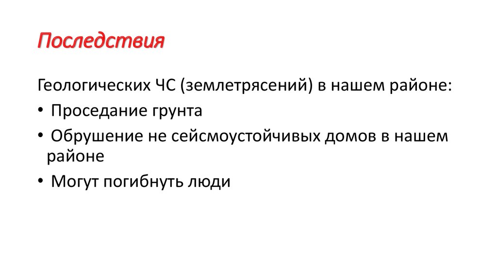 Последствия