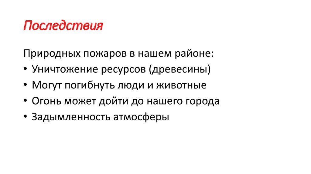 Последствия