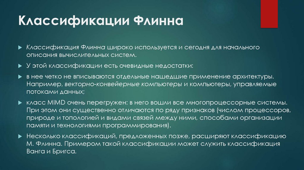 Классификация ученых. Классификация Флинна. Таксономия (классификация) Флинна. Классификация вычислительных систем по Флинну. Классификация м. Флинна.