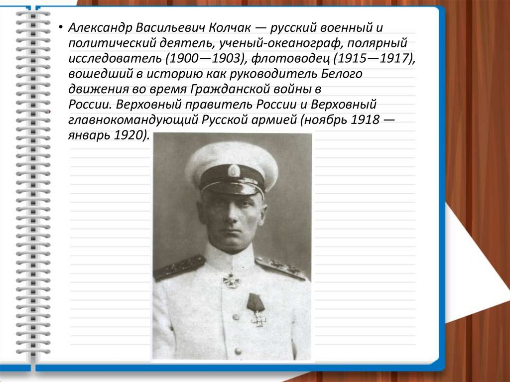 Диктатура колчака. Адмирал Колчак презентация. Колчак Александр Васильевич презентация. Колчак Александр Васильевич на карте. Колчак Александр Васильевич биография для презентации.