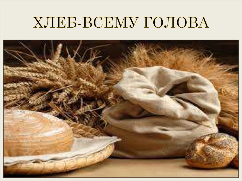 Свежий ветер свежий хлеб свежая рубашка. Библия хлеб жизни. Христос и хлеб. Я есмь хлеб жизни. Христос есть хлеб жизни.