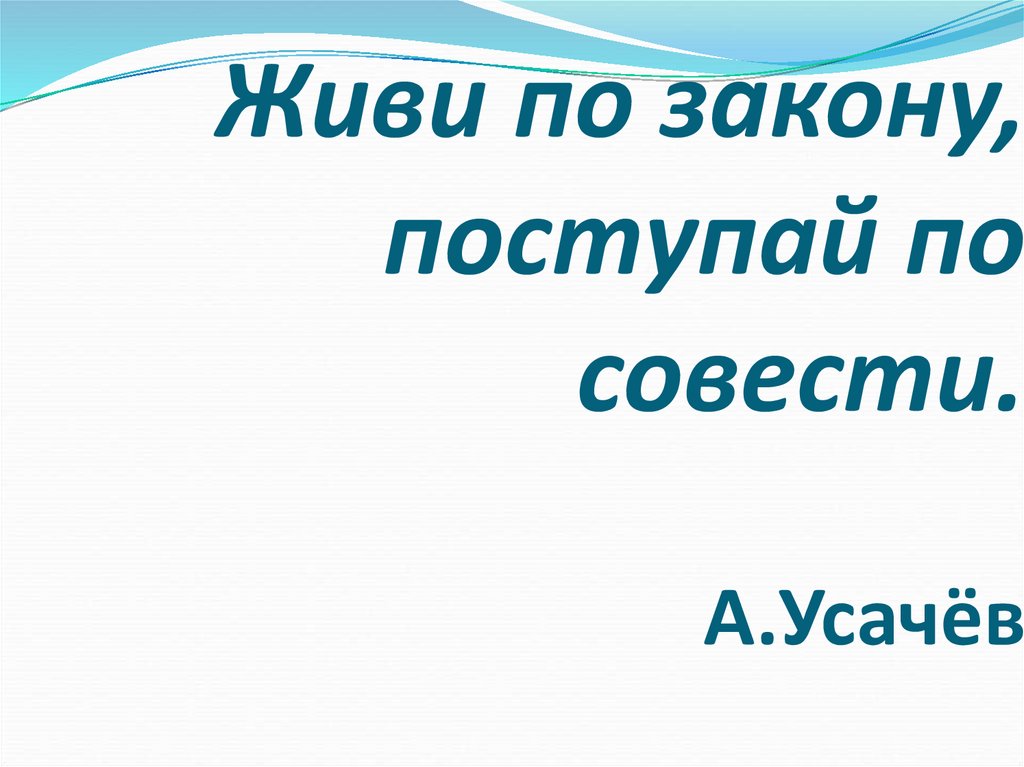 Что значит поступать по совести