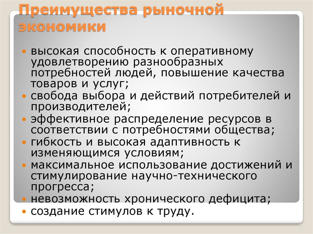 Преимущества рыночной экономики. Рыночные преимущества. Достоинства рынка в экономике.