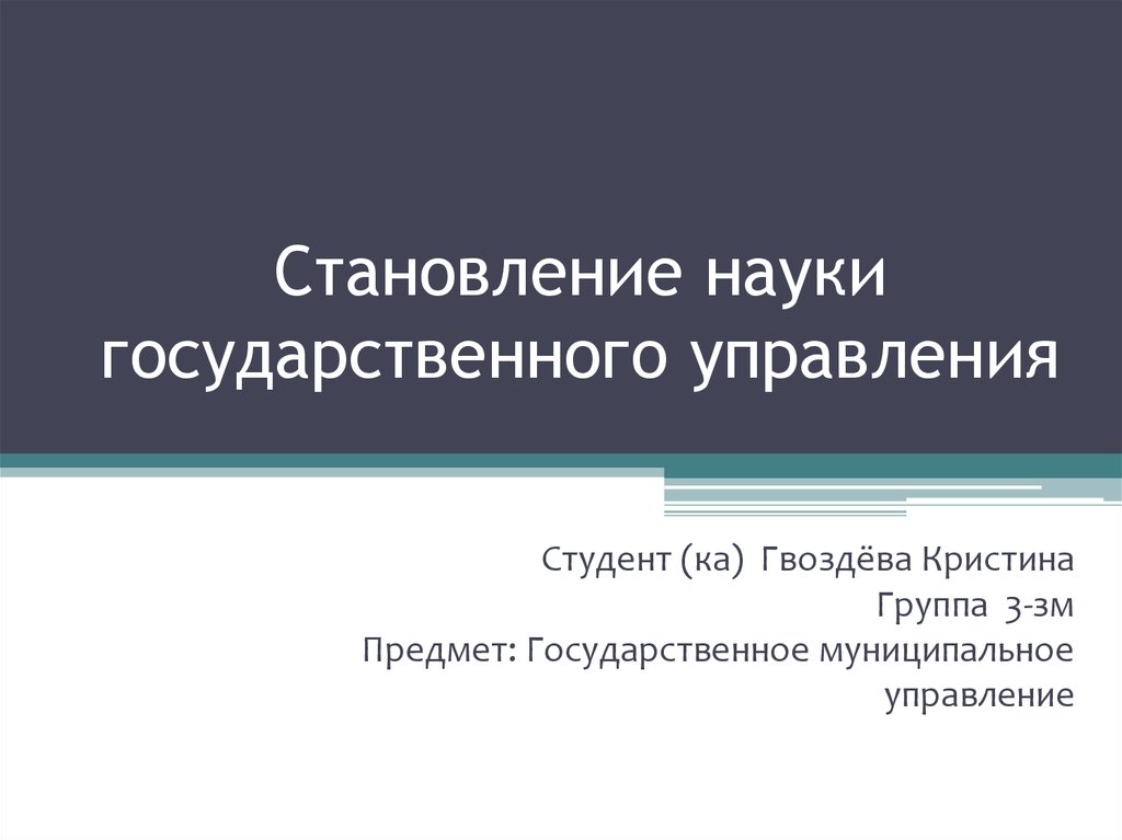 Государственная наука. Становление науки государственного управления. Этапы развития науки о государственном управлении. Методы науки государственного управления. Становление науки государственного муниципального управления.