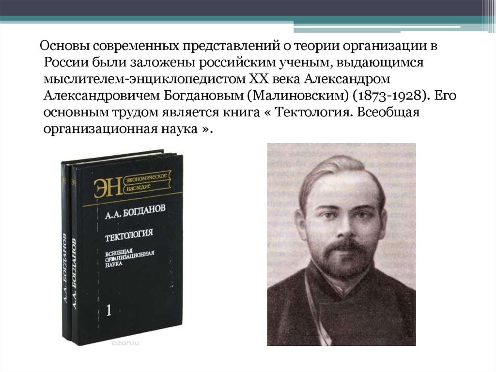 Основы учения. Богданов Александр Александрович Тектология. Богданов Александр Александрович менеджмент. Теория Александр Богданов Тектология. Богданов Александр Александрович Тектология книга.