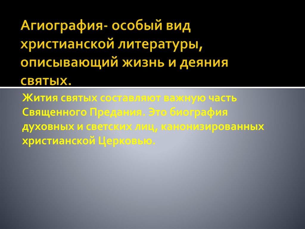 Агиография в литературе. Агиография древней Руси. Агиографический Жанр в древнерусской литературе. Жанровые разновидности агиографии. Агиографические источники.