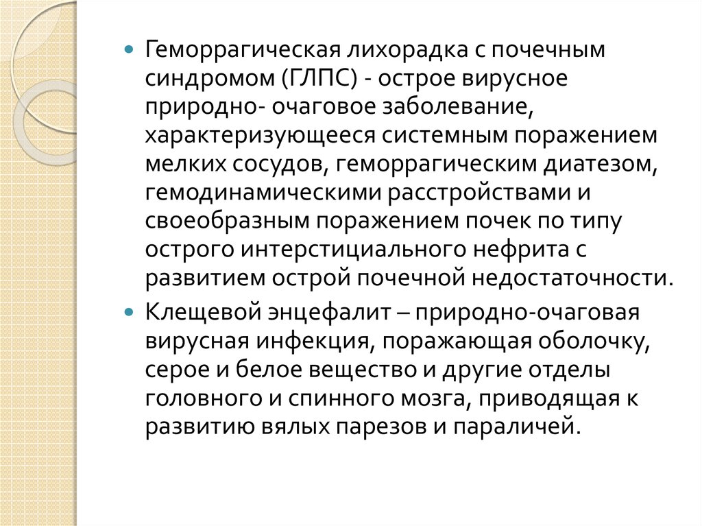 Глпс с почечным синдромом. Геморрагическая лихорадка ГЛПС. Профилактика геморрагической лихорадки с почечным синдромом ГЛПС. Геморрагическая лихорадка с почечным синдромом клиника.