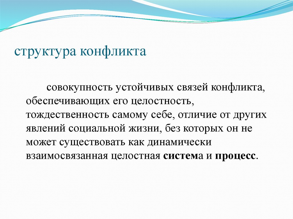 Конфликт как социальный феномен. Структурный конфликт это. Затрудненное общение. Понятие затрудненного общения. Совокупность устойчивых связей конфликта.