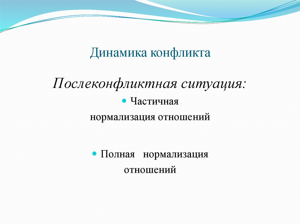 Динамика конфликта в психологии презентация