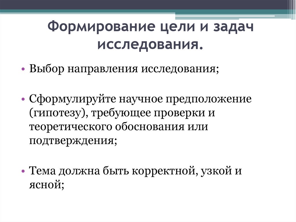 Требующее проверки. Формирование цели и задачи исследования. Задачи исследования как сформулировать. Формирование цели и задачи исследования курсовой. Формирование цели и задач исследования в управлении персоналом.