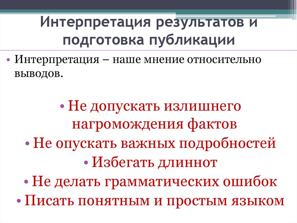 Подготовка публикации. Интерпретация результатов. Интерпретация результата учет реальных ограничений. Интерпретация результатов диагностики. Окт интерпретация результатов.