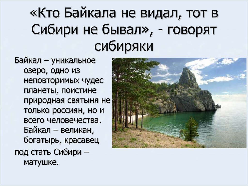 «Кто Байкала не видал, тот в Сибири не бывал», - говорят сибиряки