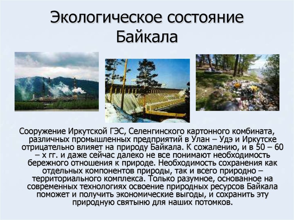 Экологическое состояние Байкала