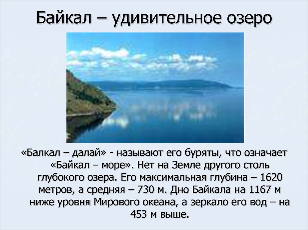 Максимальная глубина озера в метрах. Глубина Байкала озера Байкал. Средняя ширина озера Байкал. Глубина Байкала максимальная. Сибирь Байкал самое глубокое озеро.