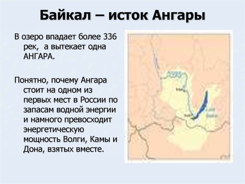 Байкал – исток Ангары