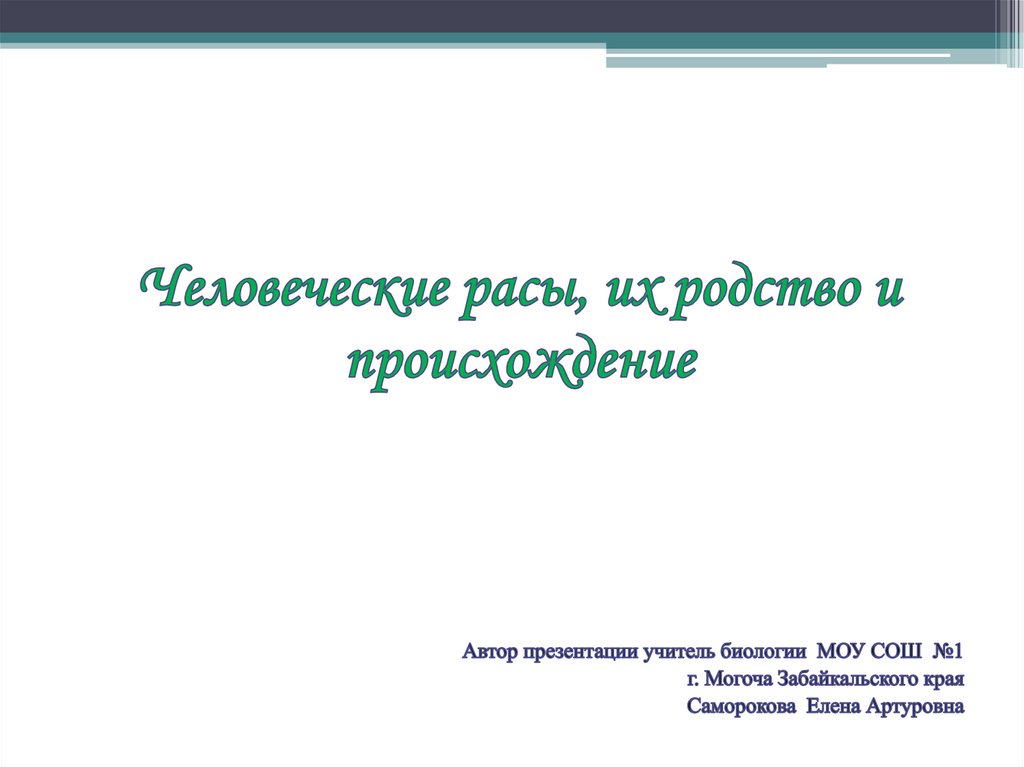 Презентация человеческие расы их родство и происхождение