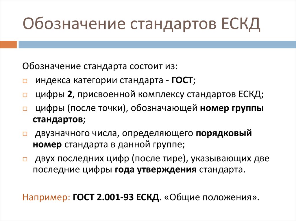 Правила ескд. Система стандартов ЕСКД. Обозначение стандарта. Комплекс стандартов ЕСКД. ЕСКД категория стандарта.