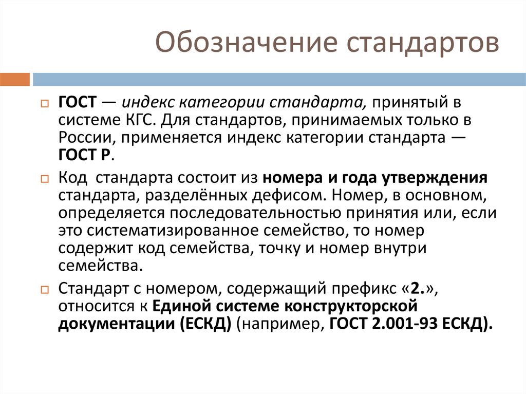 Стандарты общества. Обозначение стандарта. Правила обозначения стандартов. Назначение ЕСКД.