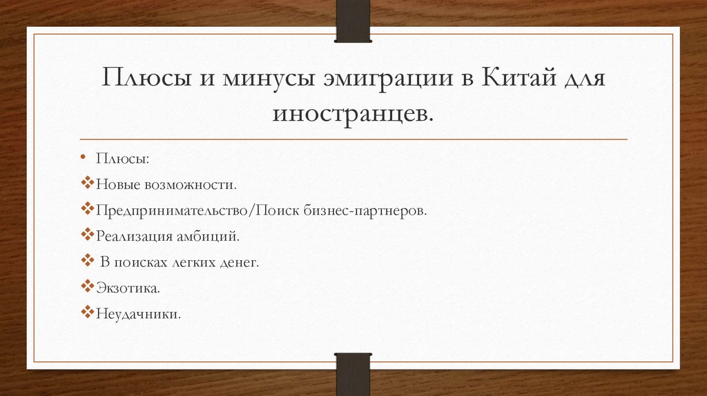 Плюсы и минусы эмиграции в Китай для иностранцев.