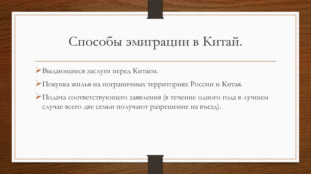 Способы эмиграции в Китай.