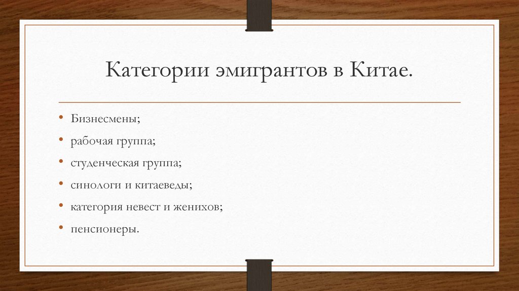Категории эмигрантов в Китае.