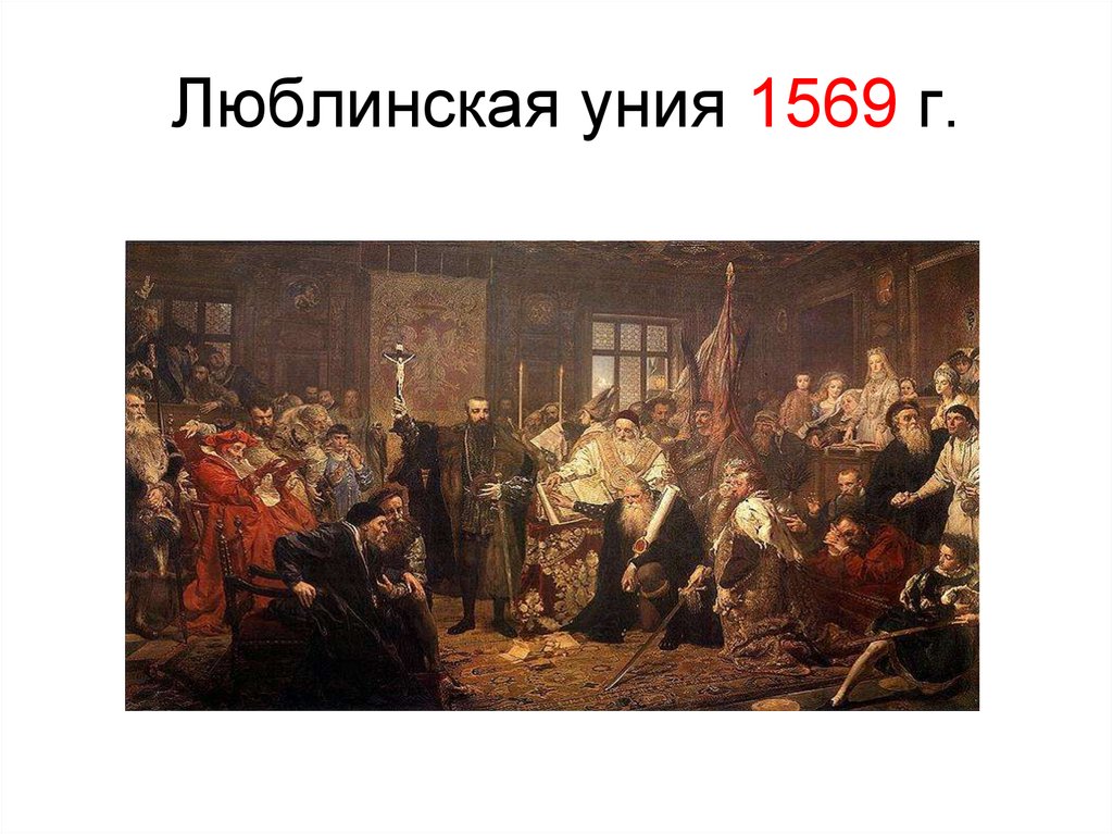 Люблинская уния картина