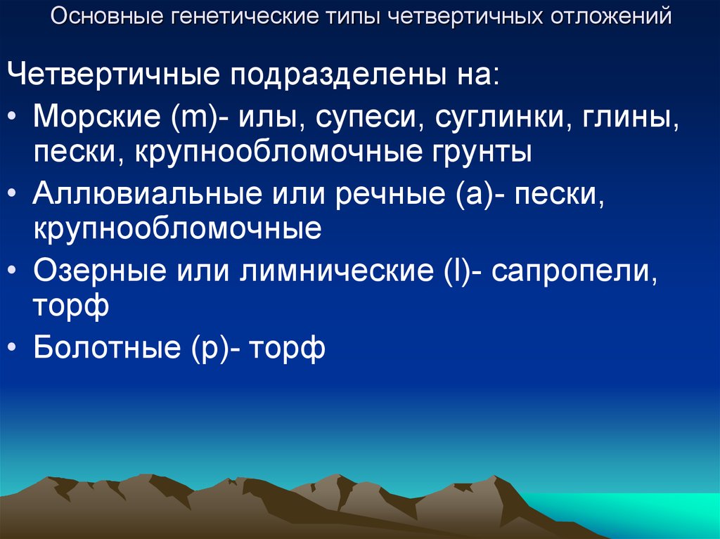 Генетический тип. Основные типы четвертичных отложений. Генетические типы четвертичных отложений. Основные генетические типы четвертичных отложений.. Генетические типы четвертичных отложений Геология.