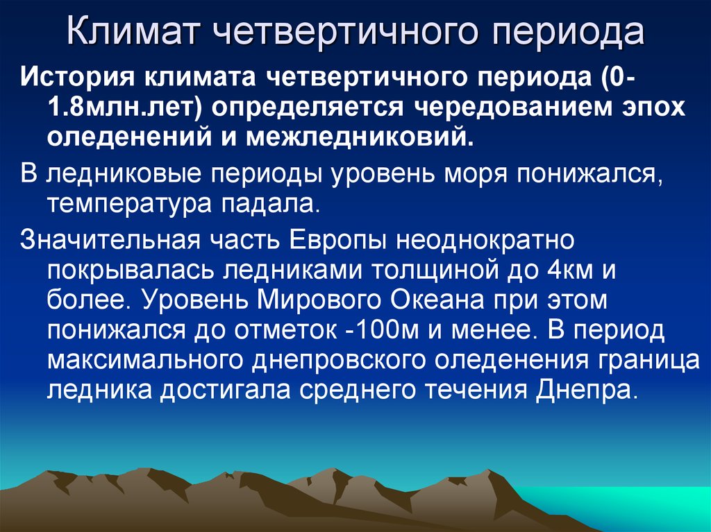 Климат периодов. Четвертичный период климат. Четвертичный период главные события. Климат и среда четвертичного периода.