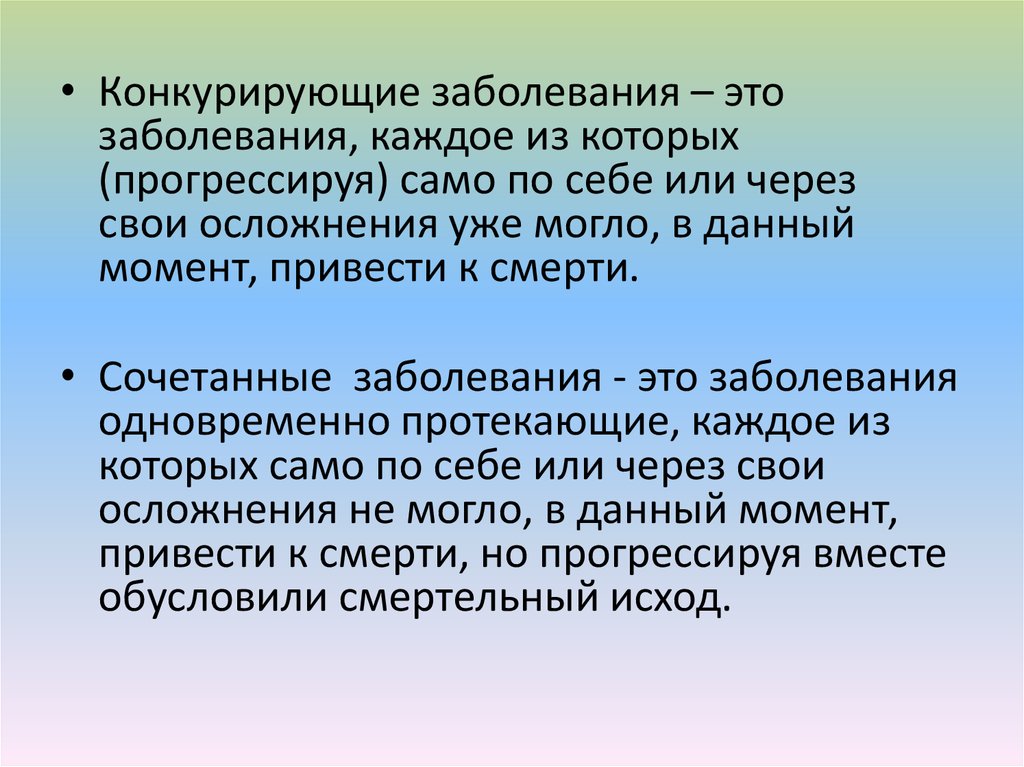 Конкурирующие заболевания. Фоновое и конкурирующее заболевание. Диагноз картинки для презентации. Сочетанное заболевание.