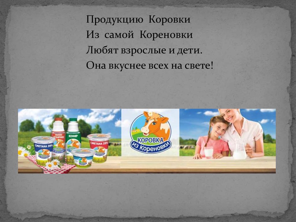 Продукция Коровки из Кореновки - презентация онлайн