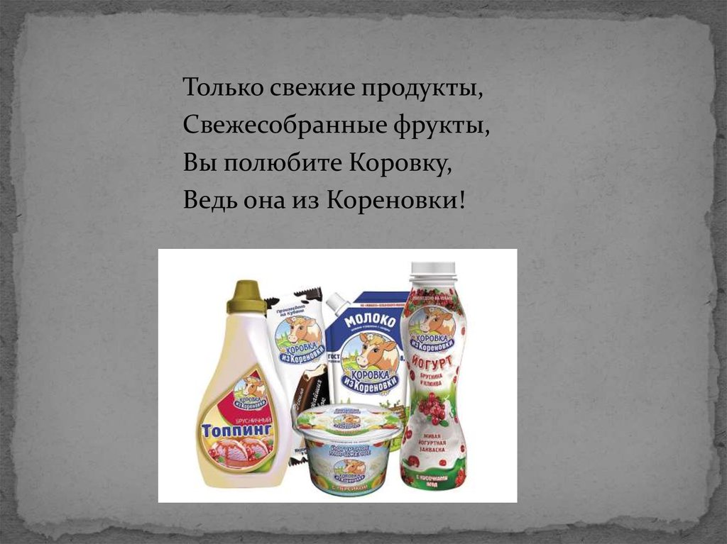Продукция Коровки из Кореновки - презентация онлайн