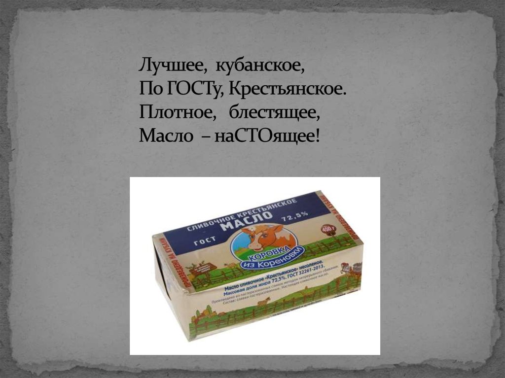 Лучшее, кубанское, По ГОСТу, Крестьянское. Плотное, блестящее, Масло – наСТОящее!